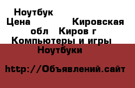 Ноутбук Dexp Athena 144 › Цена ­ 13 000 - Кировская обл., Киров г. Компьютеры и игры » Ноутбуки   